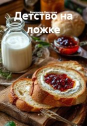 Скачать Детство на ложке бесплатно