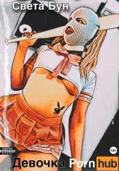 Скачать Девочка pornhub бесплатно