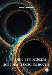 Скачать Создание атмосферы доверия и безопасности бесплатно