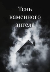 Скачать Тень каменного ангела бесплатно