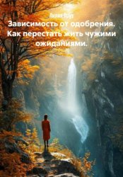Скачать Зависимость от одобрения. Как перестать жить чужими ожиданиями бесплатно