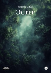 Скачать Эстер бесплатно
