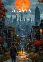 Скачать Я ЗДЕСЬ бесплатно