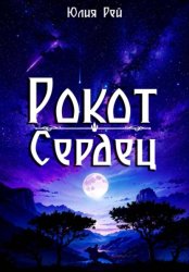 Скачать Рокот сердец бесплатно