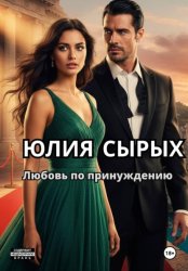 Скачать Любовь по принуждению бесплатно