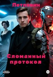 Скачать Сломанный протокол бесплатно
