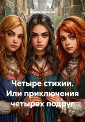 Скачать Четыре стихии. Или приключения четырех подруг бесплатно