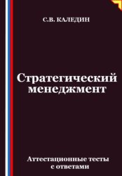 Скачать Стратегический менеджмент. Аттестационные тесты с ответами бесплатно
