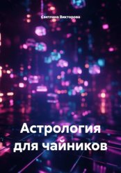 Скачать Астрология для чайников бесплатно