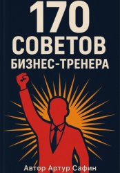 Скачать 170 советов бизнес-тренера бесплатно