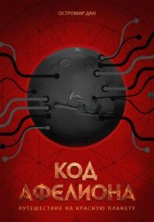 Скачать Код Афелиона бесплатно