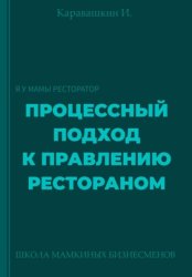 Скачать Процессный подход к правлению рестораном бесплатно