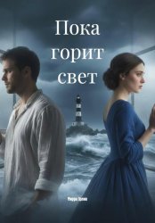 Скачать Пока горит свет бесплатно