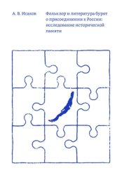 Скачать Фольклор и литература бурят о присоединении к России: исследование исторической памяти бесплатно