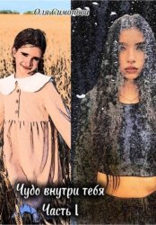 Скачать Чудо внутри тебя. Часть 1 бесплатно