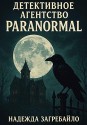 Скачать Детективное агентство «Paranormal» бесплатно