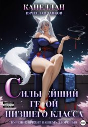 Скачать Сильнейший герой низшего класса бесплатно