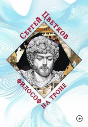 Скачать Философ на троне бесплатно