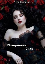 Скачать Потерянная сила бесплатно