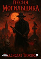 Скачать Песня могильщика бесплатно
