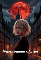 Скачать Через тернии к Астре бесплатно