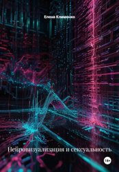 Скачать Нейровизуализация и сексуальность бесплатно