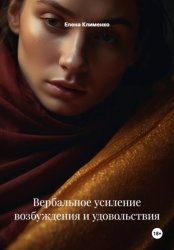 Скачать Вербальное усиление возбуждения и удовольствия бесплатно