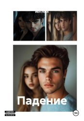 Скачать Падение бесплатно