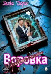 Скачать Воровка. Украденное счастье бесплатно