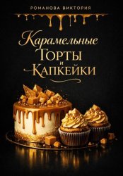 Скачать Карамельные торты и капкейки бесплатно