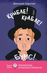 Скачать Крибле-крабле-бумс! бесплатно