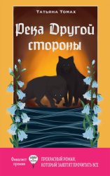 Скачать Река Другой стороны бесплатно