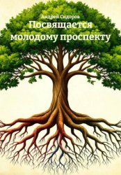 Скачать Посвящается молодому проспекту бесплатно