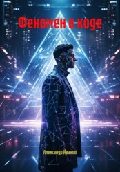 Скачать Феномен в коде бесплатно