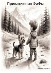 Скачать Приключения ФиФы бесплатно