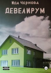 Скачать Девелирум бесплатно