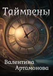 Скачать Таймвены бесплатно