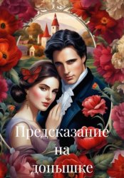 Скачать Предсказание на донышке бесплатно