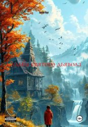 Скачать Судьба святого дьявола бесплатно