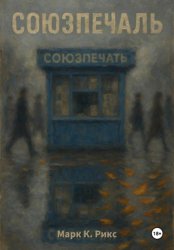 Скачать Союзпечаль бесплатно