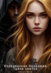 Скачать Королевская Академия. Тайна свитка бесплатно