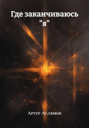 Скачать Где заканчиваюсь 