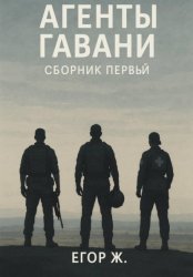 Скачать Агенты гавани. До неба бесплатно