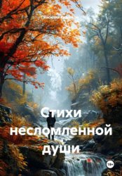 Скачать Стихи несломленной души бесплатно