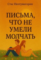 Скачать Письма, что не умели молчать бесплатно
