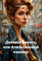 Скачать Девичья память, или Апельсиновый кошмар бесплатно