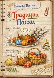 Скачать Традиции Пасхи бесплатно