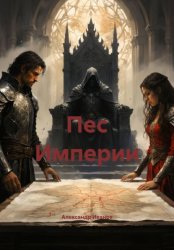 Скачать Пес Империи бесплатно