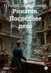 Скачать Ринатов. Последнее дело бесплатно