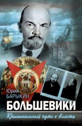 Скачать Большевики. Криминальный путь к власти бесплатно